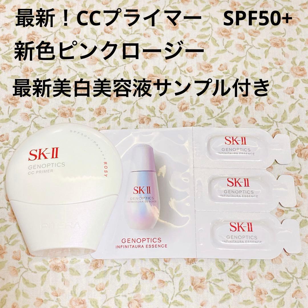 CCプライマー ピンク SK-II インフィニット サンプル　最新 美白美容液 SK-II」が美白美容液シリーズ“ジェノプティクス”からCCプライマーとUV