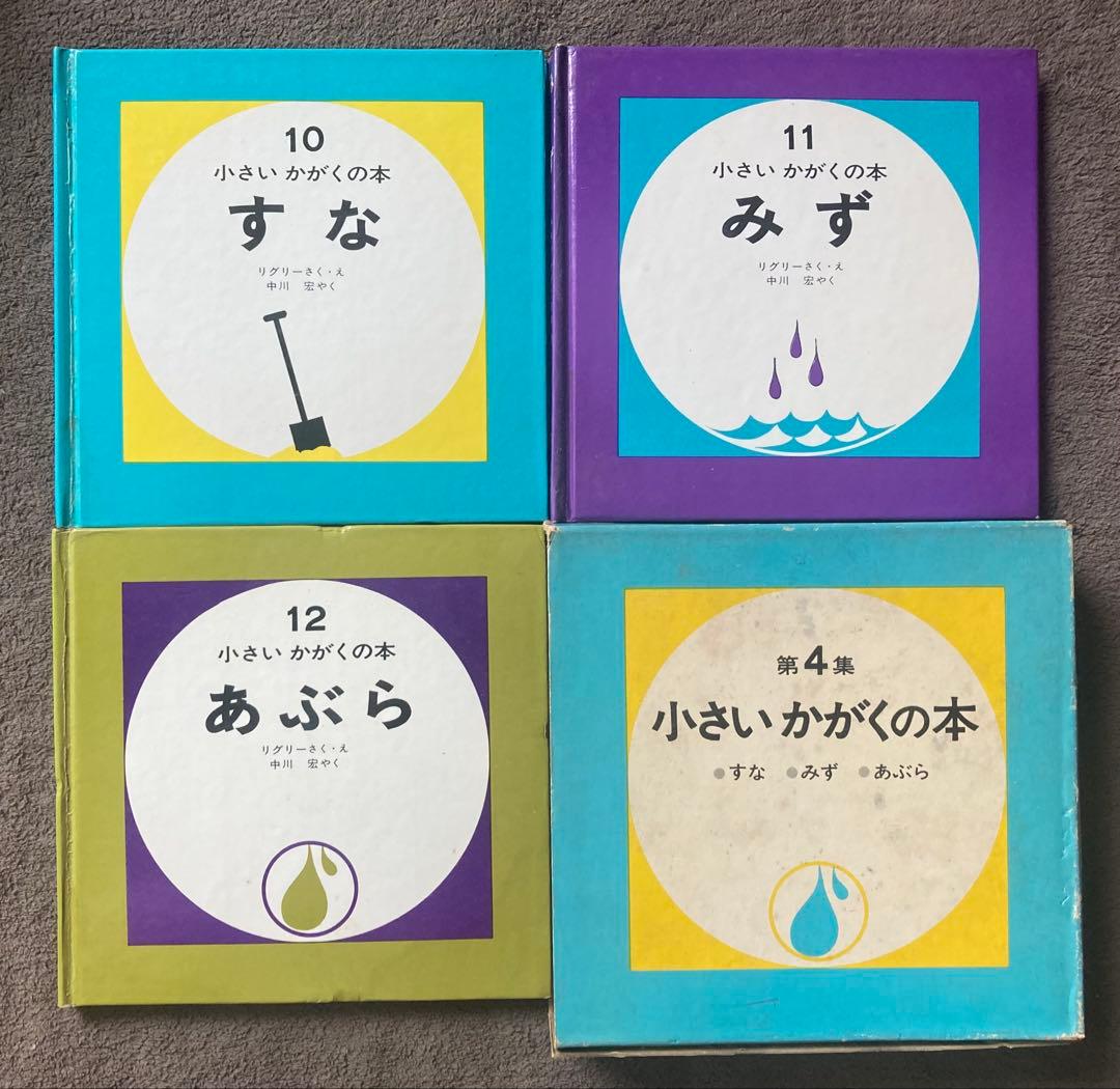 偕成社 小さいかがくの本 第1集から第4集 12冊セット - メルカリ