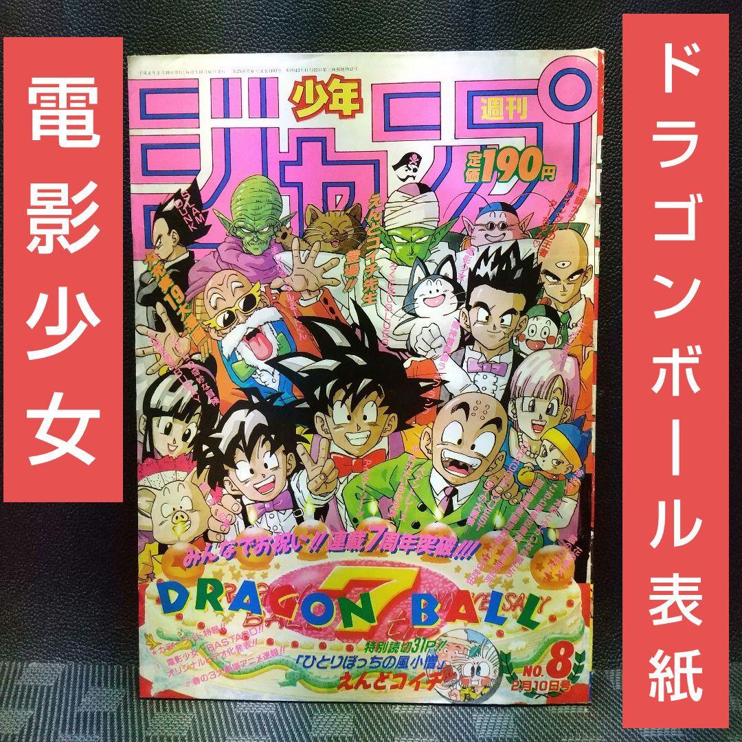 週刊少年ジャンプ 1992年8号※ドラゴンボール表紙※電影少女2色カラー