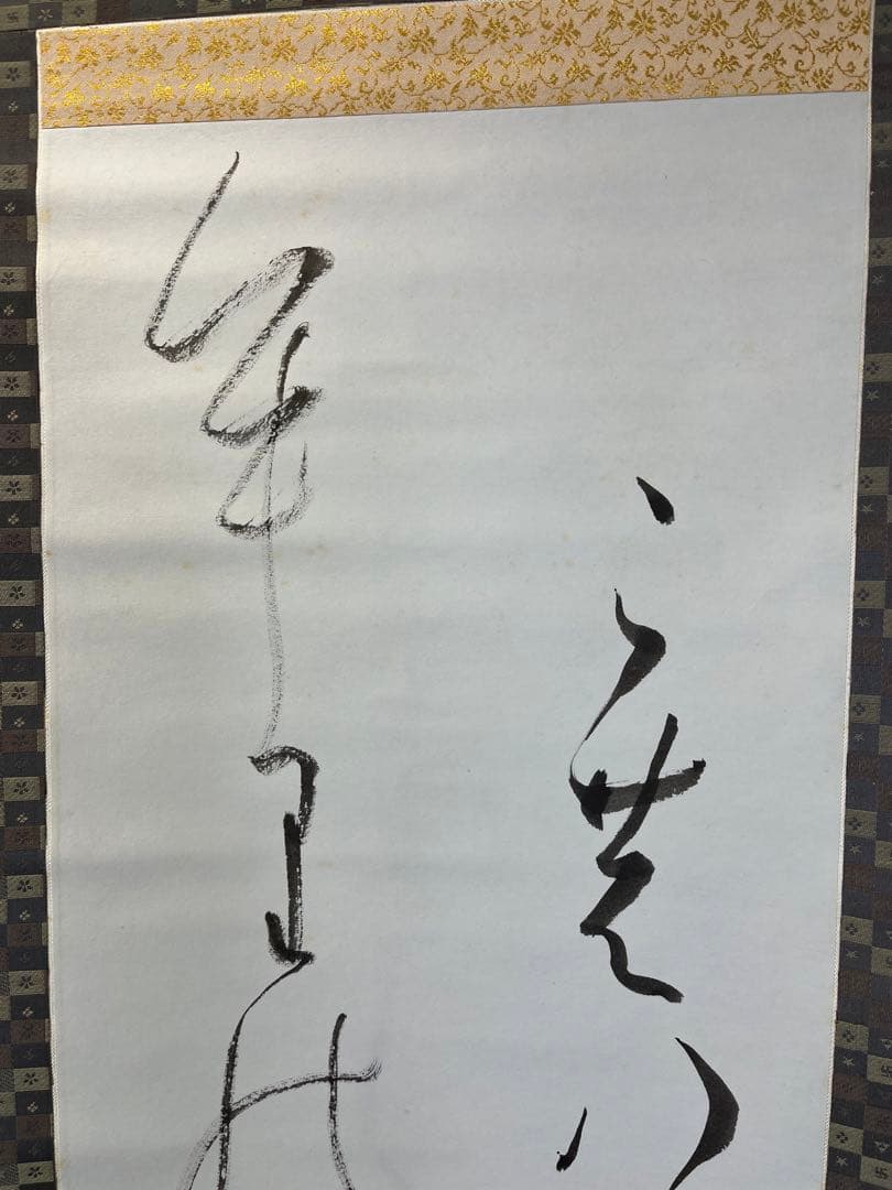 掛軸 馬場汀舟作 「 漢字」874