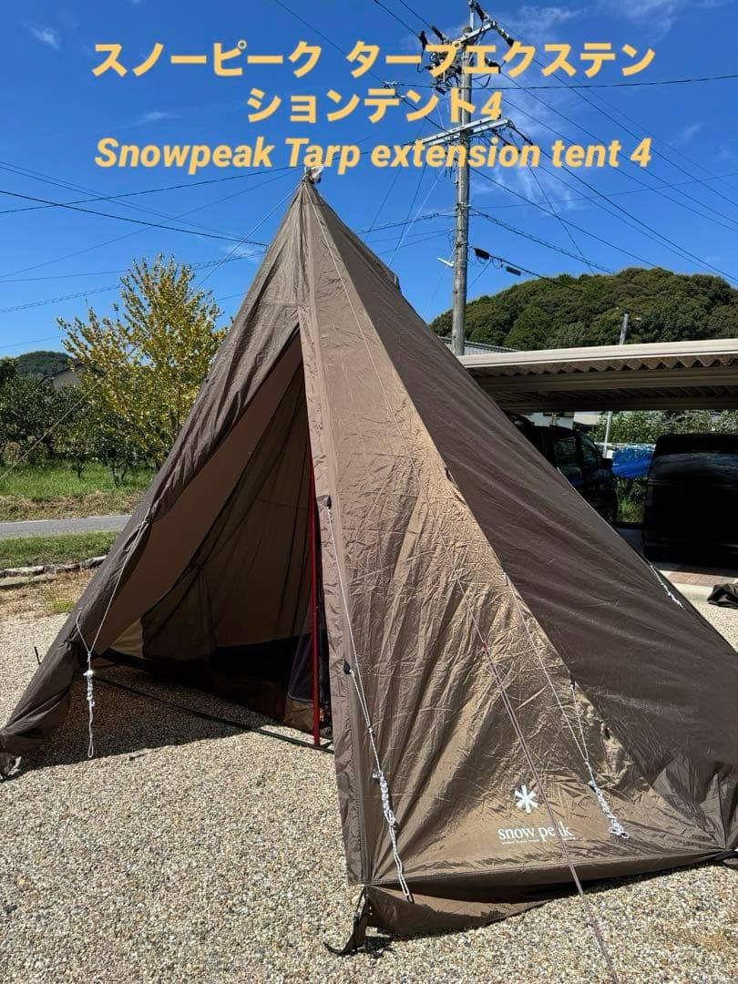 マ*イ様 スノーピーク タープエクステンション4 FES-433 snow peak（スノーピーク） 【特価・返品交換不可】スノーピーク