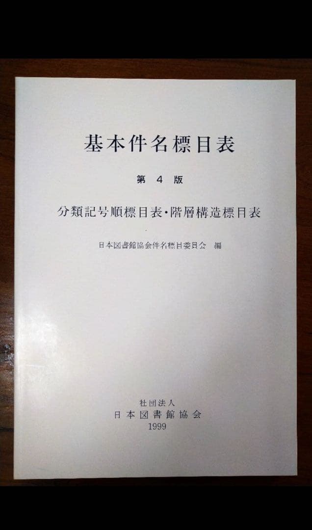 日本十進分類法 基本件名標目表 司書 セット