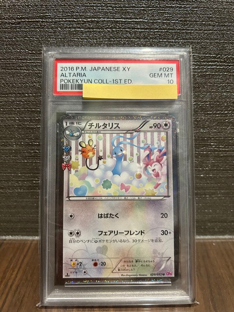 【PSA10】チルタリス ポケキュン PSA10】チルタリス ポケキュン - ポケモンカードゲームオンライン ショップ