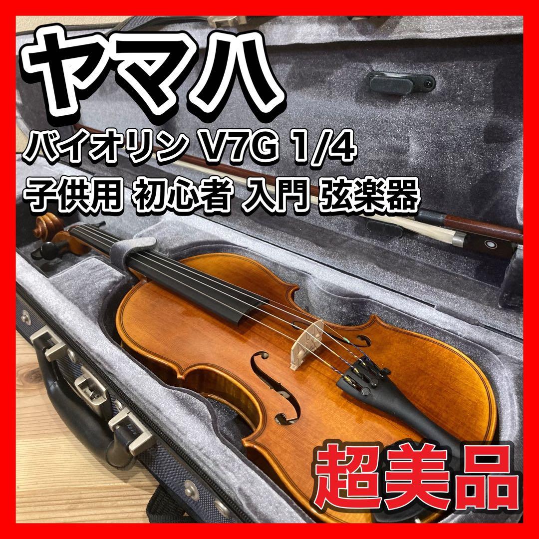 ヤマハ バイオリン1/4超美品 バイオリン YAMAHA V7G 1/4 子供用 初心者