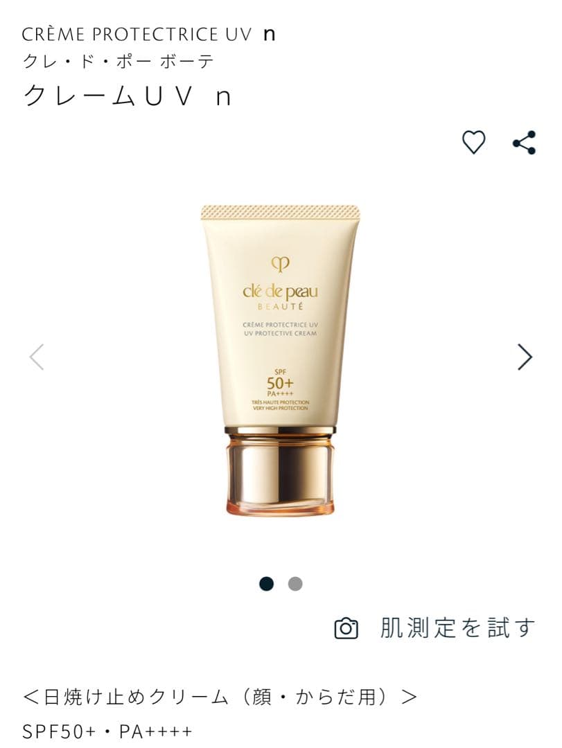 クレ・ド・ポー ボーテ クレームＵＶ ｎ クレームUV n / クレ・ド・ポー ボーテ(日焼け止めクリーム, 日焼け
