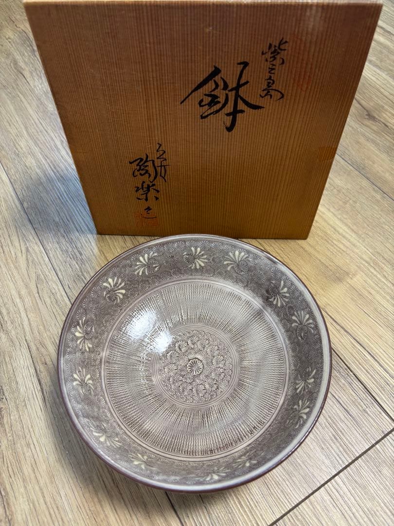 森里陶楽 平安陶楽 紫三島 鉢 菓子器 三島手 希少 象嵌 作家さん