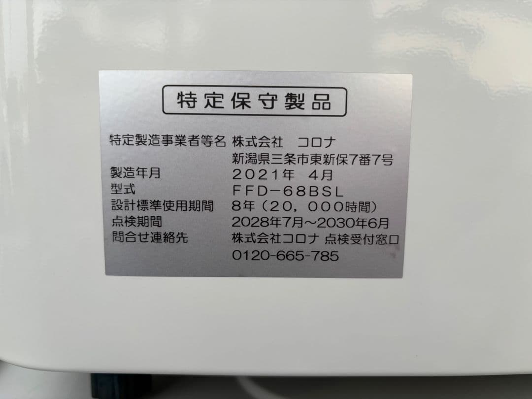 札幌近郊直接受渡し可能 未使用コロナFF式石油ストーブ2021年FFD68BSL