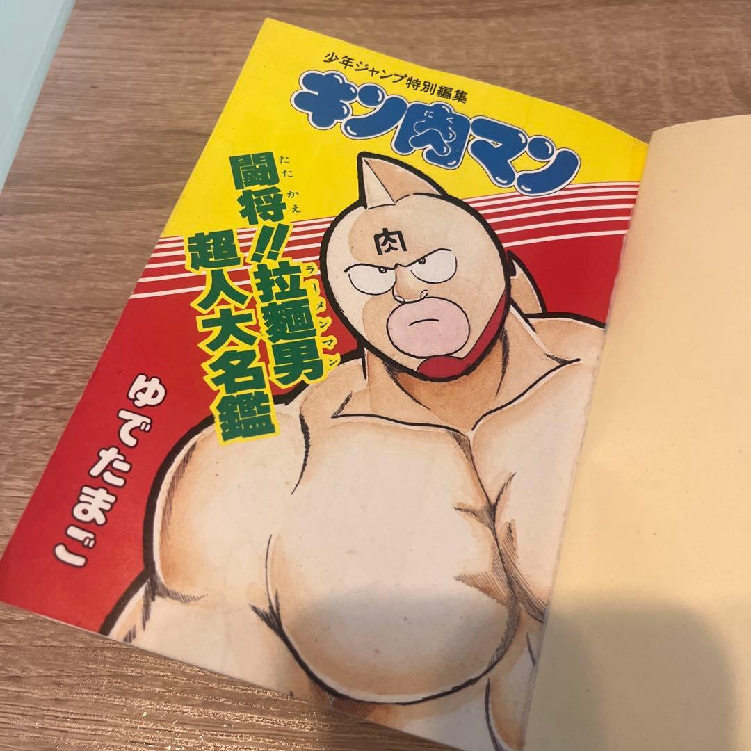 キン肉マン 闘将!! 拉麺男 超人大名鑑 ゆでたまご 集英社 JCデラックス