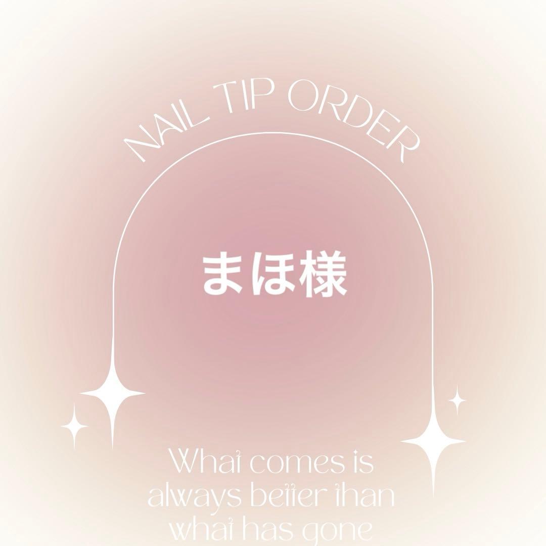 ネイルチップオーダー　まほ様 𓂃𓈒𓏸︎︎︎︎⁡⁡ ⁡𝐧𝐞𝐰 𝐨𝐫𝐝𝐞𝐫*⁡ ⁡.⁡⁡⁡⁡⁡ 魔入りました！入間