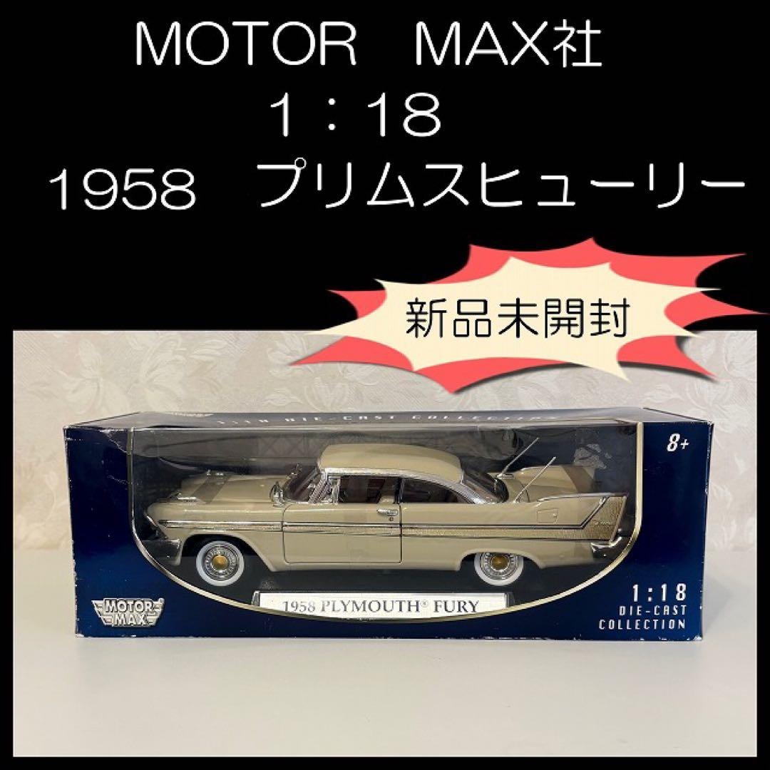 お値下げ♡アメ車　ミニカー　MOTOR MAX社♡1958 プリムスフューリー ミニカー MOTOR MAX社 1/18♡1958 プリムスフューリー♡アメ車
