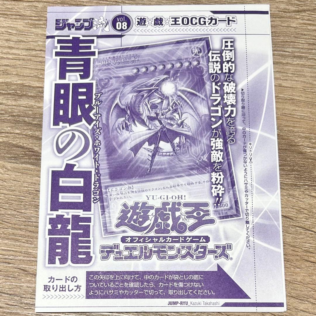 遊戯王 青眼の白龍 ジャンプ流 JMPR-JP001 海馬瀬人 未開封 未開封】ジャンプ流 Vol.8(OCGカード『青眼の白龍』 未開封(DVDケース
