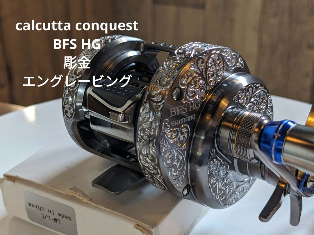 シマノ カルカッタコンクエストBFS 彫金 エングレービング カスタム