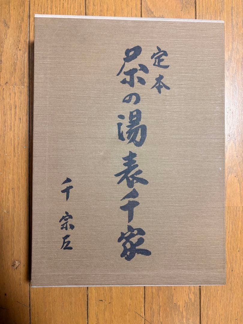 定本 茶の湯 表千家 千宗左 上下巻セット 未使用】定本 茶の湯表千家 千宗左 上下巻2冊セット 主婦の友社 茶道
