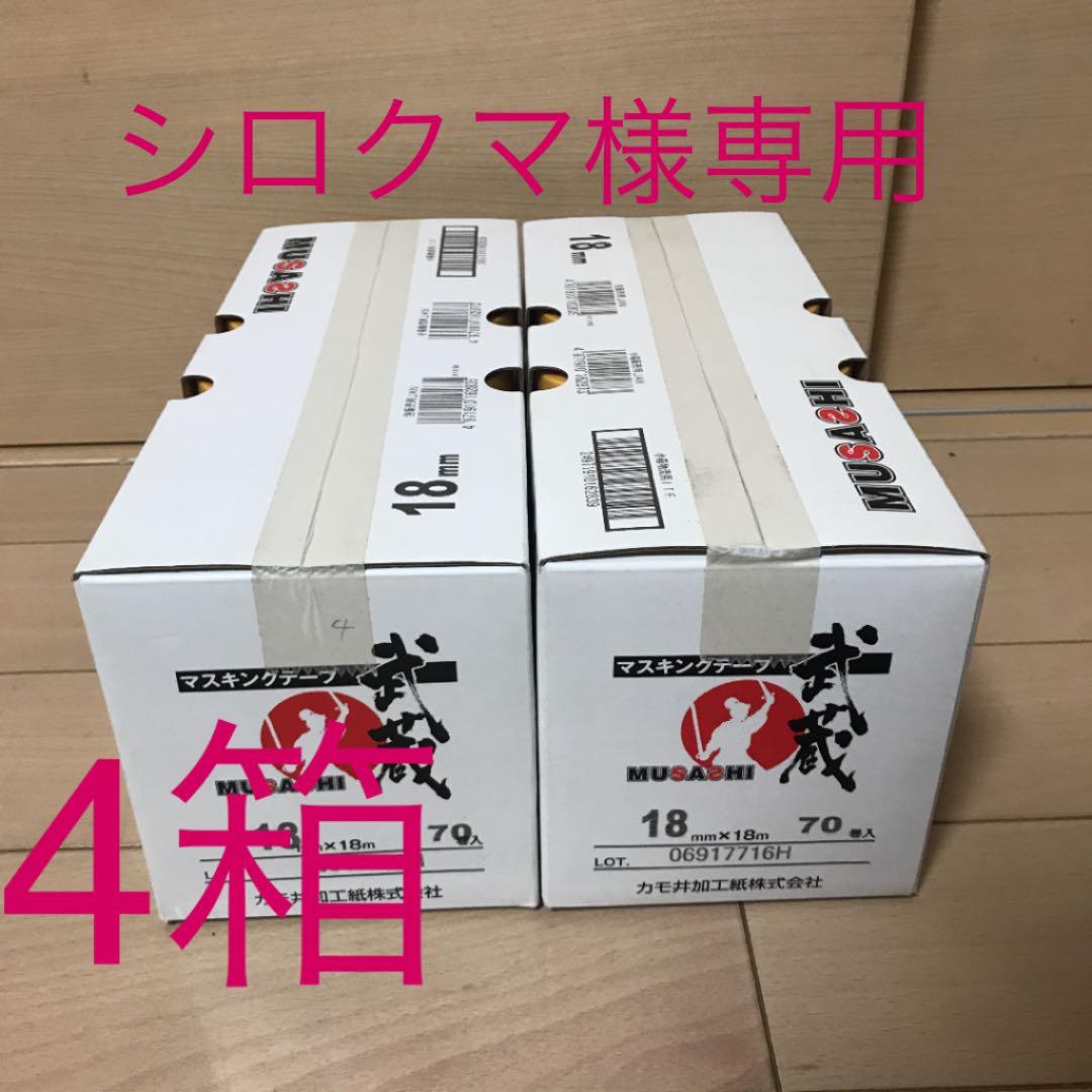 工場 カモ井マスキングテープ武蔵18ミリ4箱 カモ井マスキングテープ武蔵18