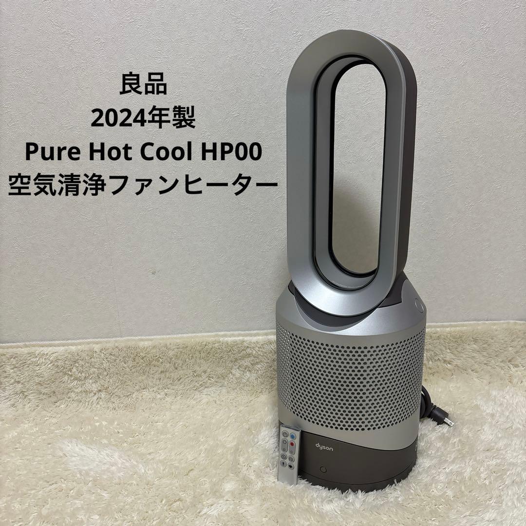 良品　2024年製　Pure Hot Cool HP00 空気清浄ファンヒーター Dyson Pure Hot + Cool™ 空気清浄機能付ファンヒーター アイアン