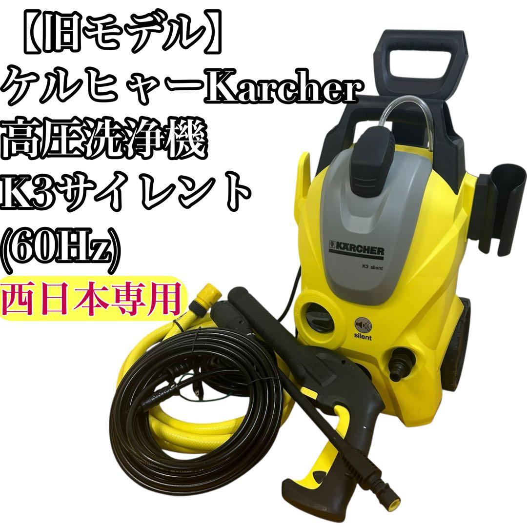 ケルヒャー [旧モデル】Karcher高圧洗浄機 K3サイレント(60Hz) 楽天市場】karcher(ケルヒャー) k3サイレント 60hz [高圧洗浄機