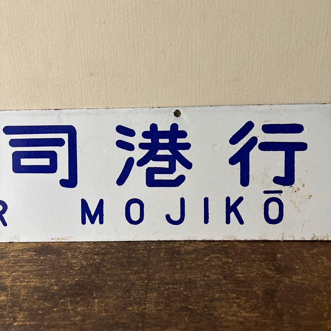 鉄道行先板サボ 博多行 佐世保行 門司港行 荒木行 合わせて2