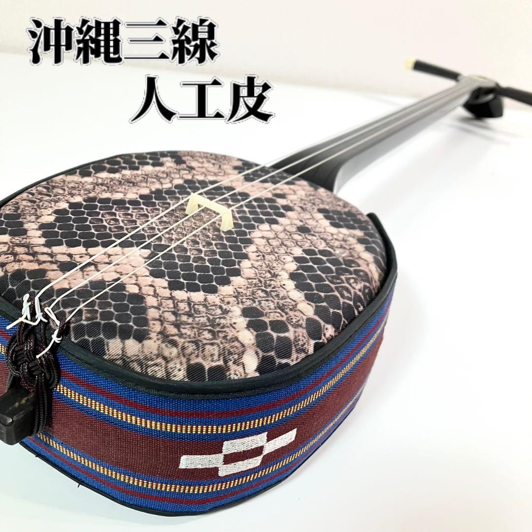 沖縄三線 蛇 三味線 蛇柄 人工皮 人工皮革 伝統楽器 蛇皮 三線 沖縄 沖縄三味線 蛇皮一枚張り（両面本皮タイプ）13点セット 宮古木工芸
