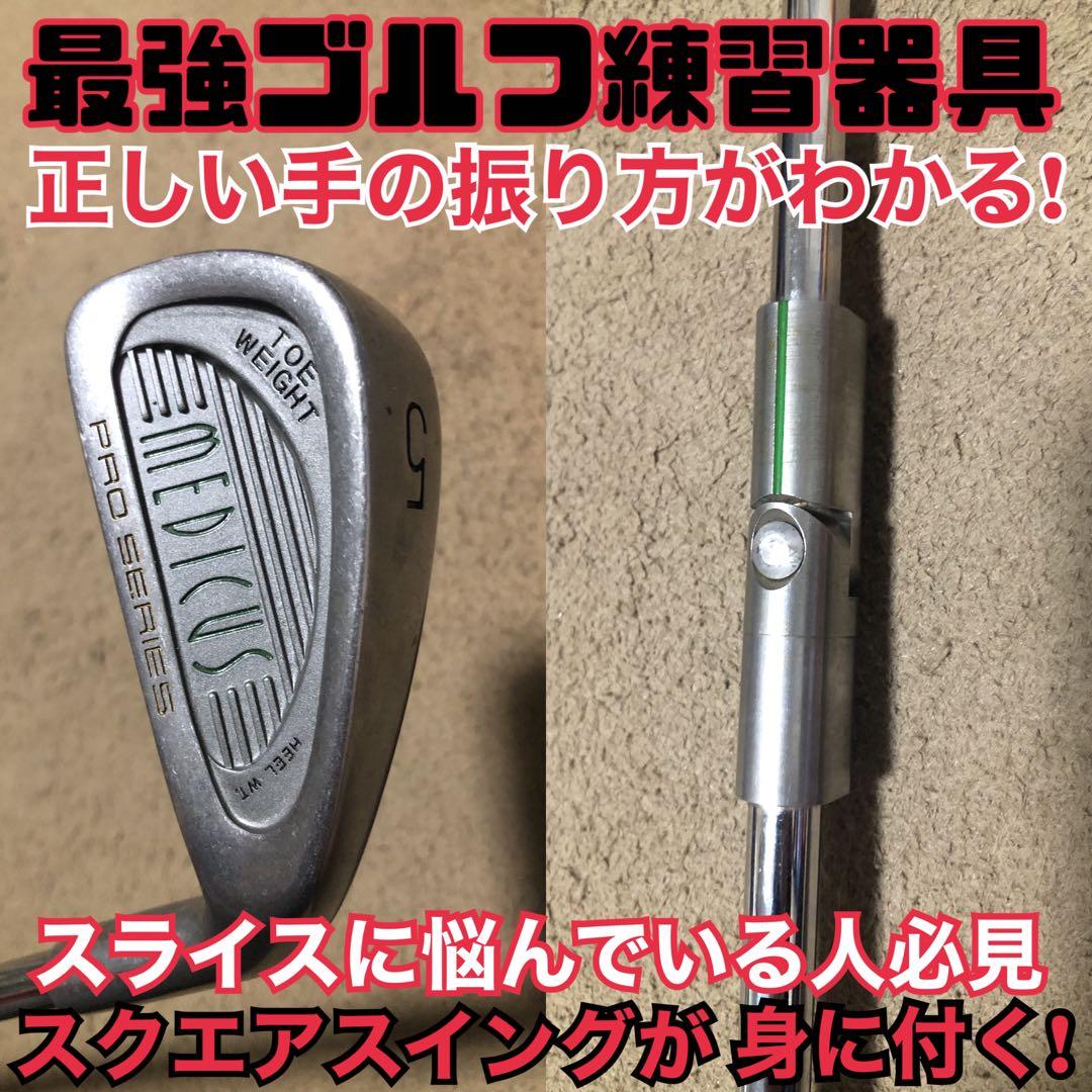 希少 メディカス(MEDICUS) 練習器具 ヒンジアイアン 5I スライス矯正