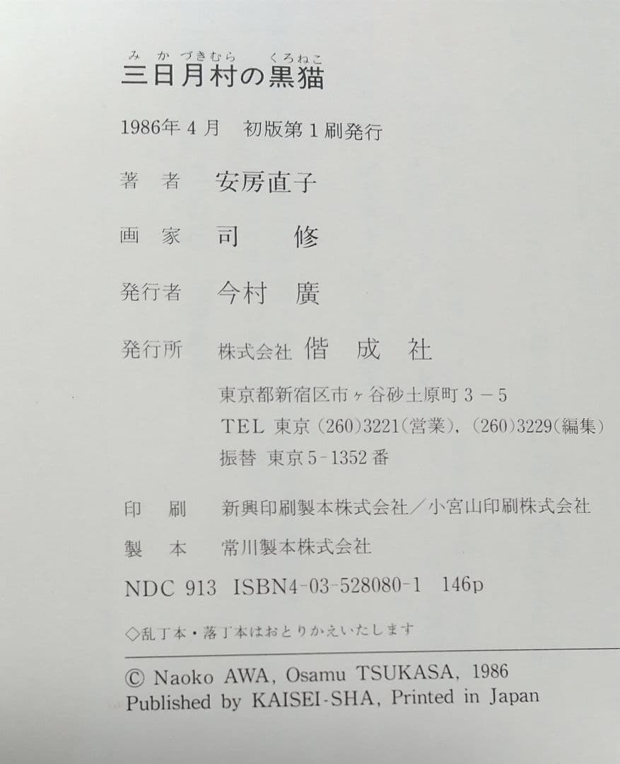 初版 安房直子 三日月村の黒猫 司修 偕成社 児童書 - メルカリ