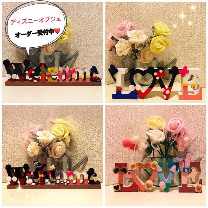 イニシャルオブジェ インテリア ディズニー風 love welcome 玄関に