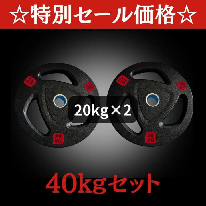 ☆新品・送料無料☆バーベルプレート計40kgセット(20kg×2枚)ラバー
