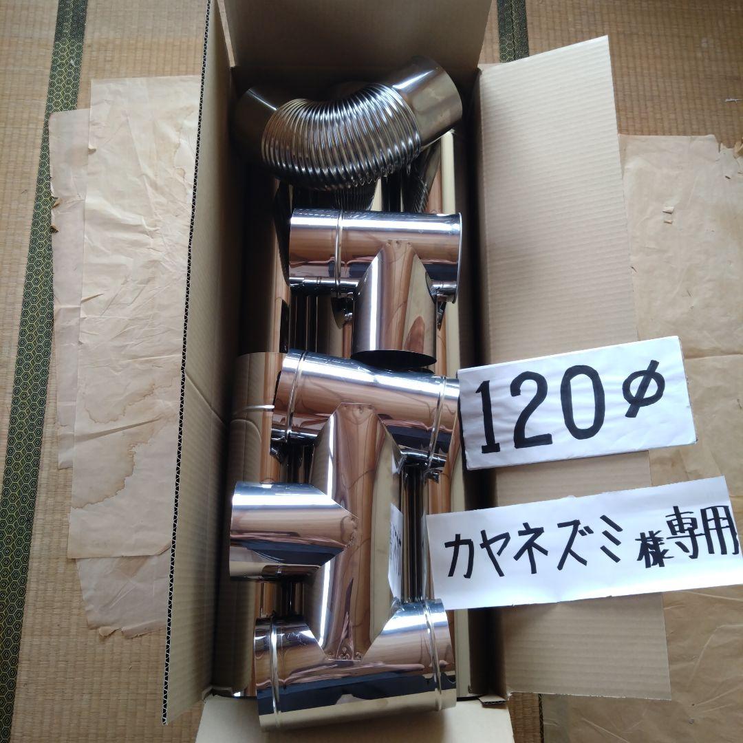 カヤネズミ様専用の煙突セット