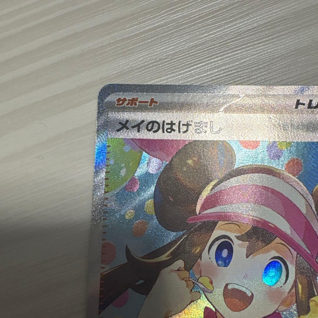 《美品》　ムニキスゼロ　メイのはげまし　SAR