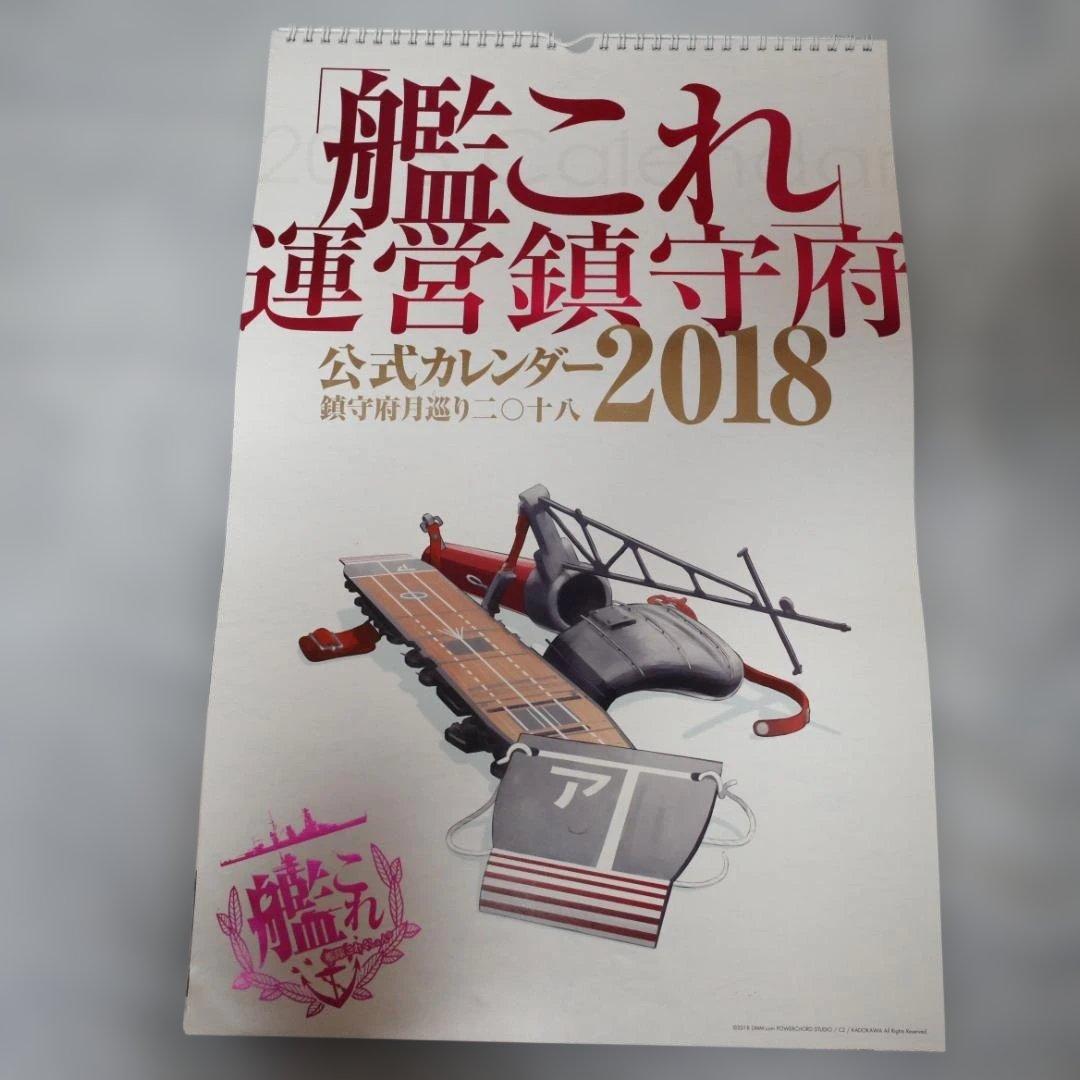 艦これ 公式カレンダー 2018-2022セット 来年2023年の公式カレンダー【「艦これ」運営鎮守府公式カレンダー二〇