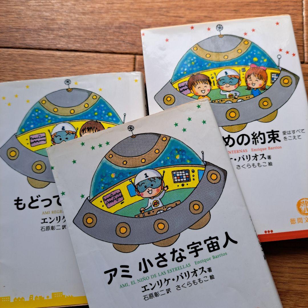 アミシリーズ 3冊セット エンリケ・バリオス