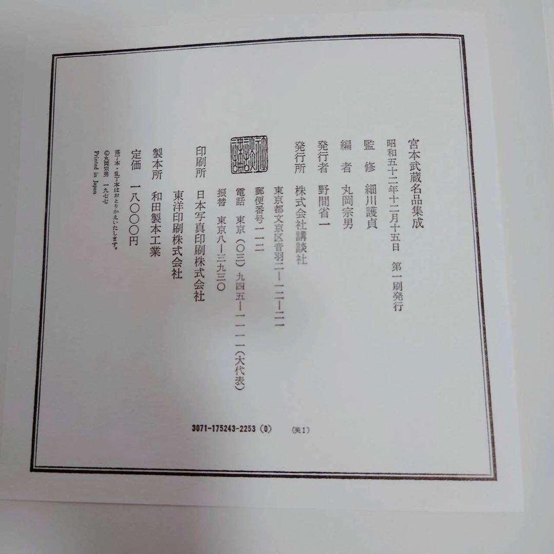 宮本武蔵名品集成 講談社 監修 細川護貞 豪華版 - nfc.digi-access.com