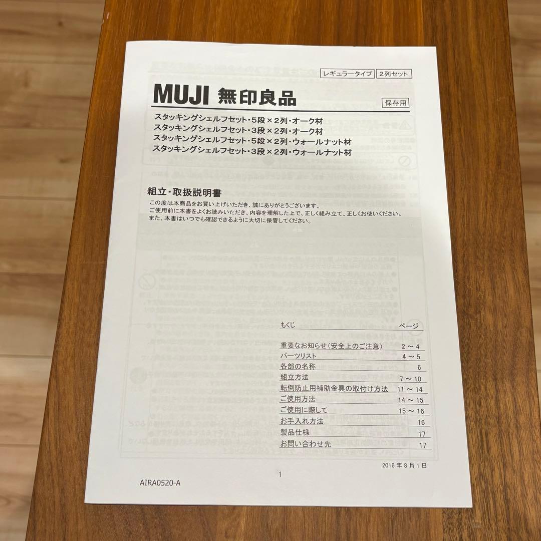 《送料込》無印良品　スタッキングシェルフ　ウォールナット材　チェスト　3段×2列