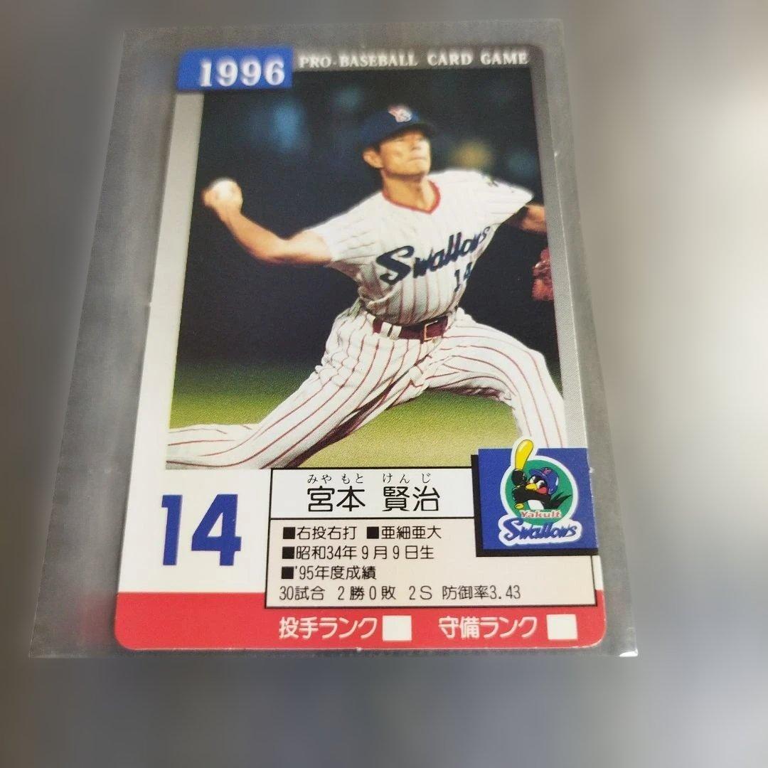 1996年 タカラプロ野球カード 宮本賢治 ヤクルトスワローズ 14 - メルカリ