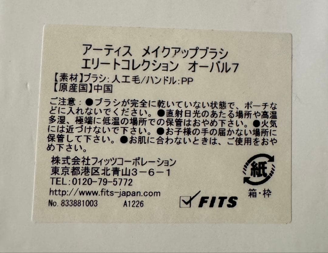 新品未使用《artis》アーティス　メイクアップブラシ
