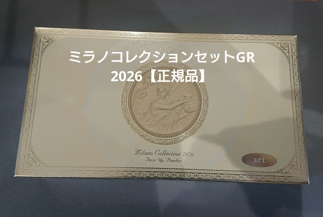 ミラノコレクションGR フェースパウダー2026 セット【正規品】 新品未使用品 ミラノコレクション カネボウ ミラノコレクションフェースアップ