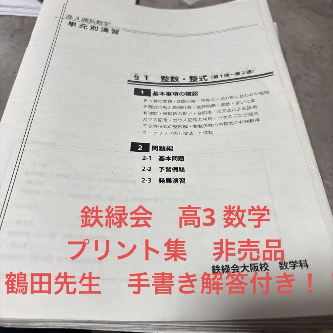 鉄緑会 大阪校 数学 高3理系数学問題集 単元別演習 鶴田先生の手書き