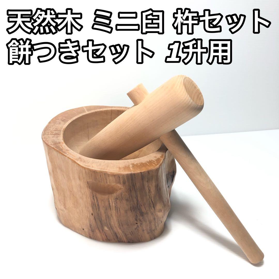 天然木ミニうす ミニ臼 臼杵セット 臼 杵 餅つきセット 1升用 - メルカリ