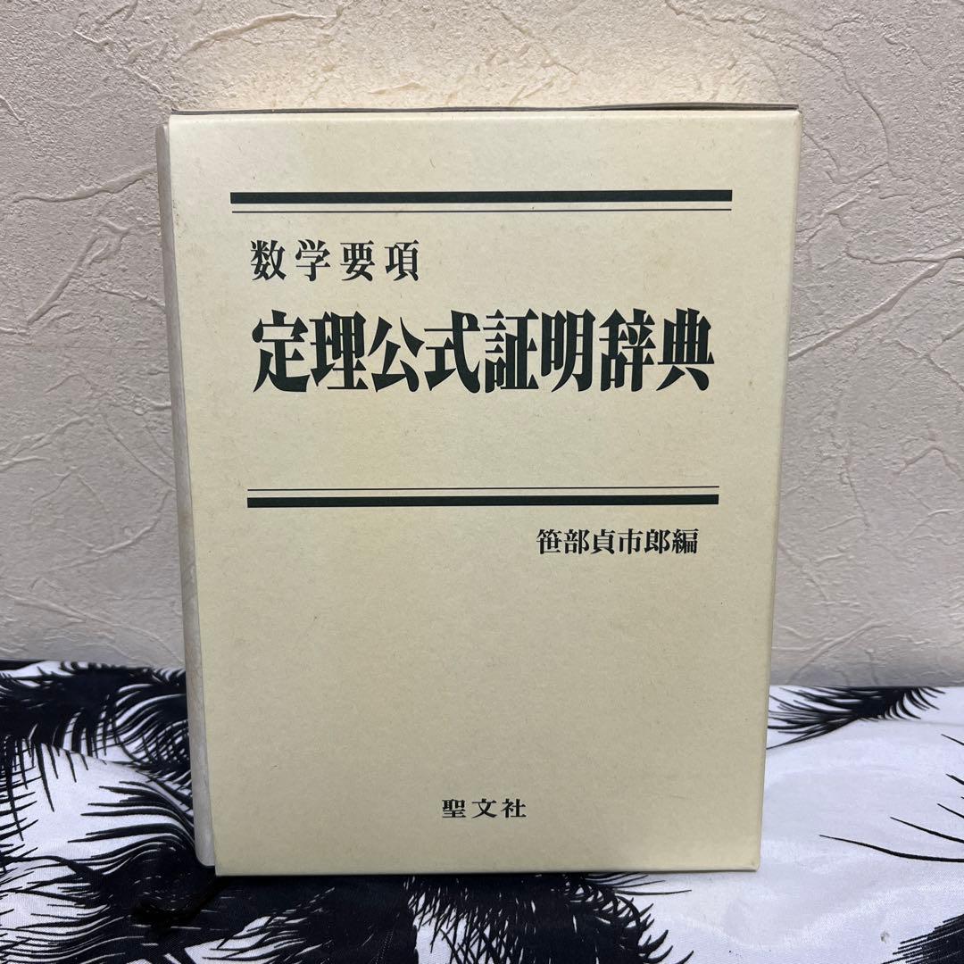 定理公式証明辞典 聖文社