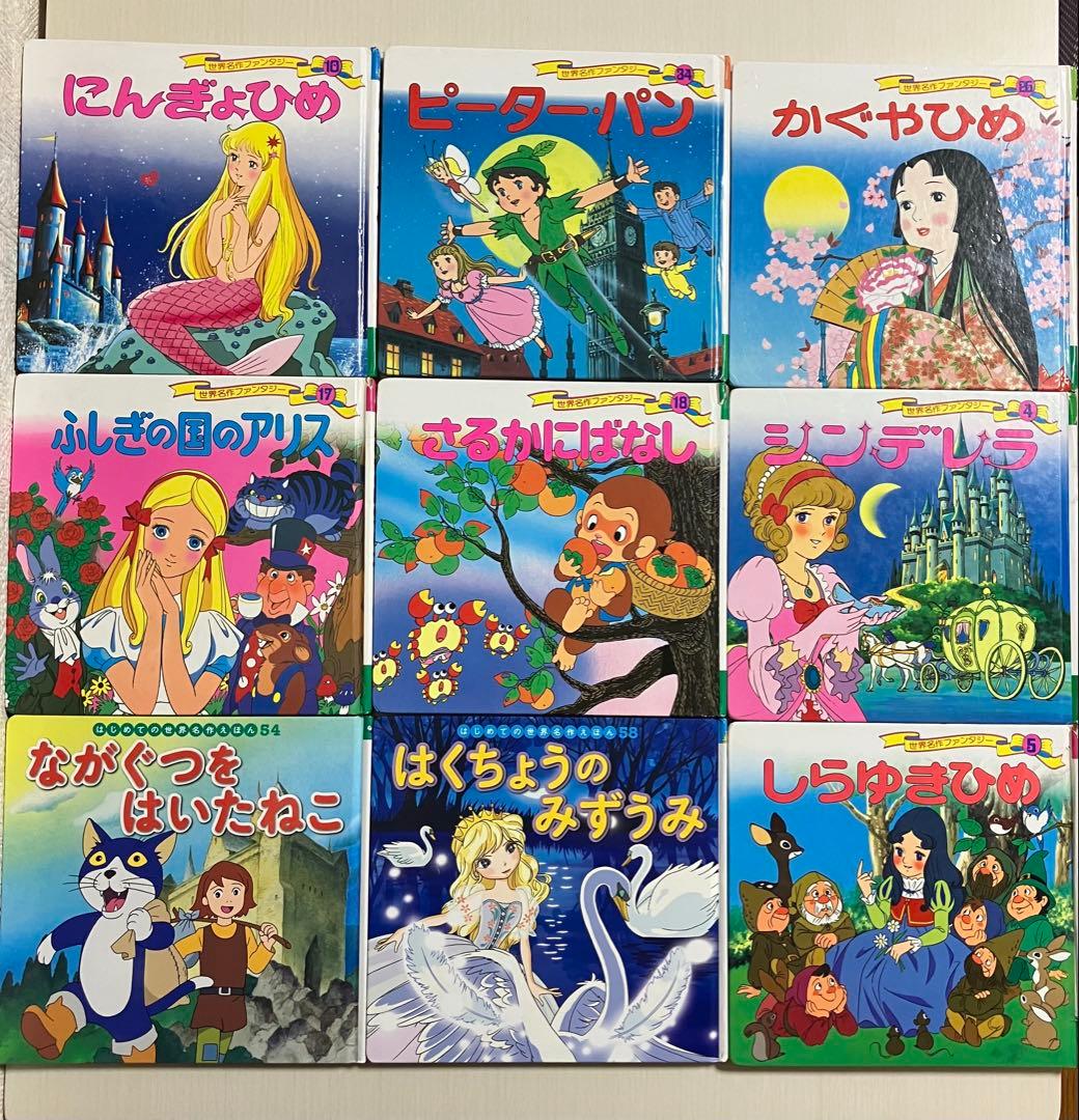 世界名作ファンタジー 絵本セット 9冊 - メルカリ