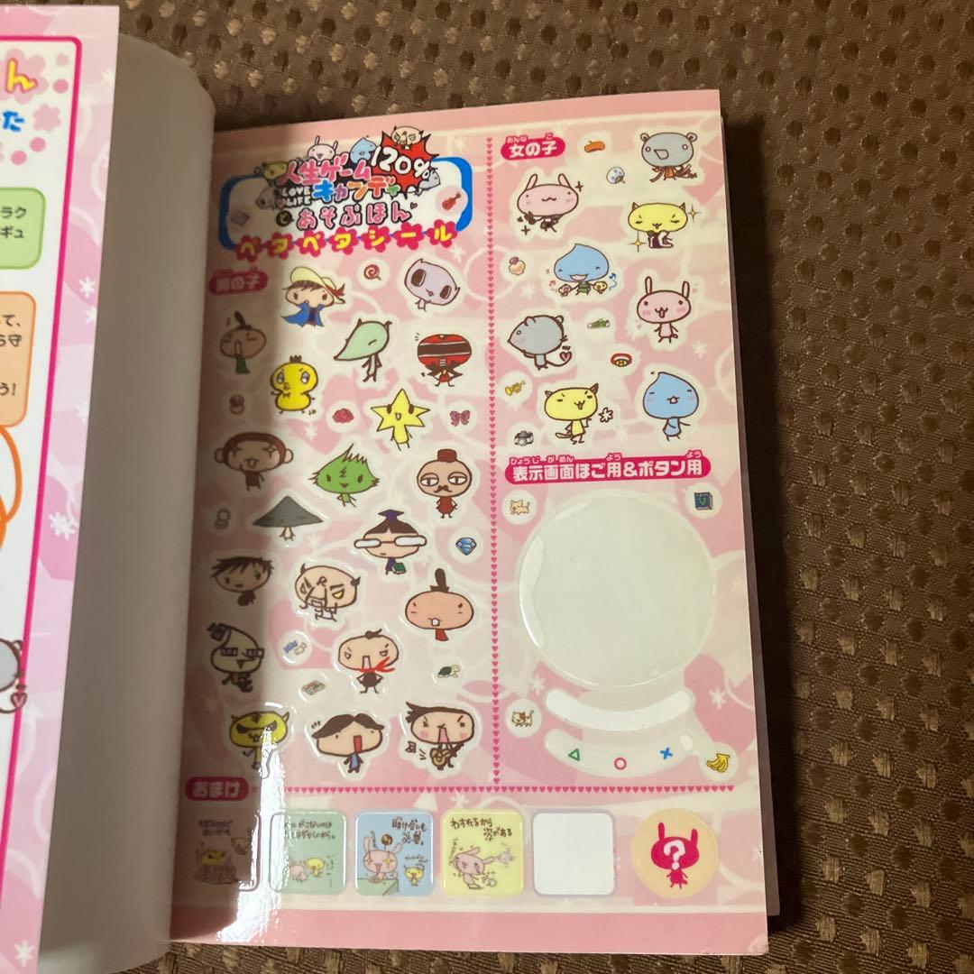 人生ゲームキャンディ120%とあそぶほん : Takara Tomy公式攻略本