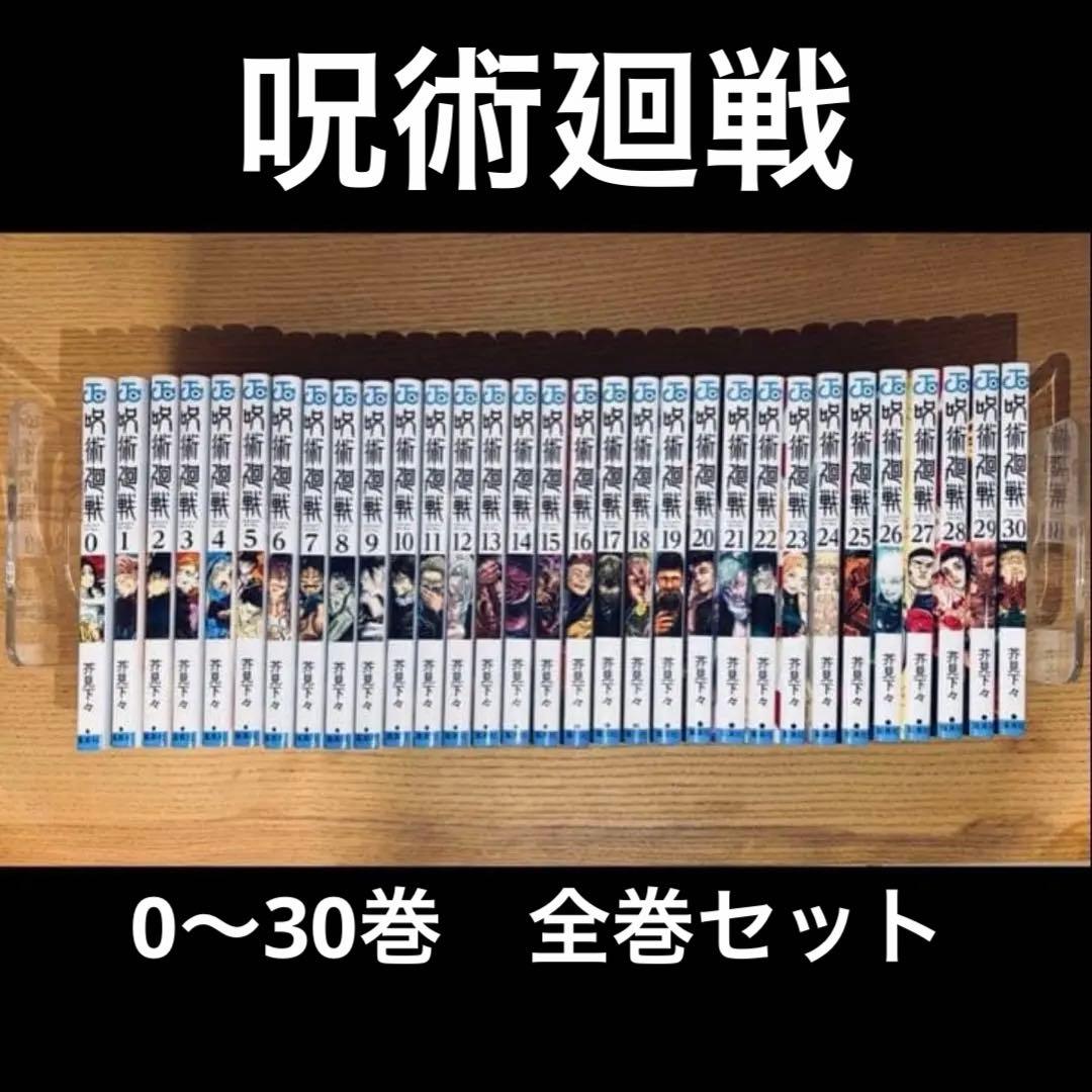 呪術廻戦　全巻セット＋0巻 Amazon.co.jp: 呪術廻戦 1～13巻 0巻 全巻セット 14冊 : 文房具