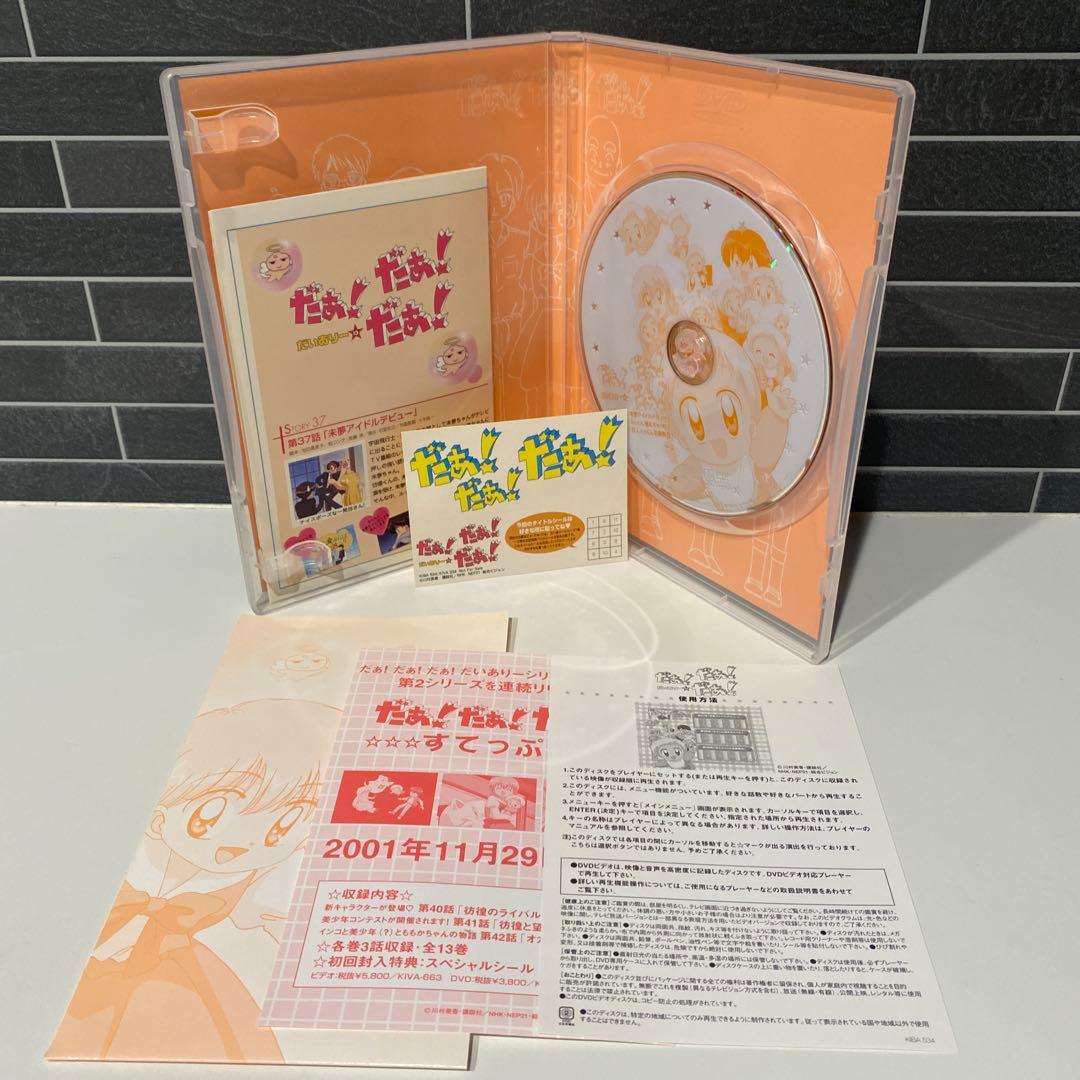 だぁ！だぁ！だぁ！だいありー　DVD 10巻