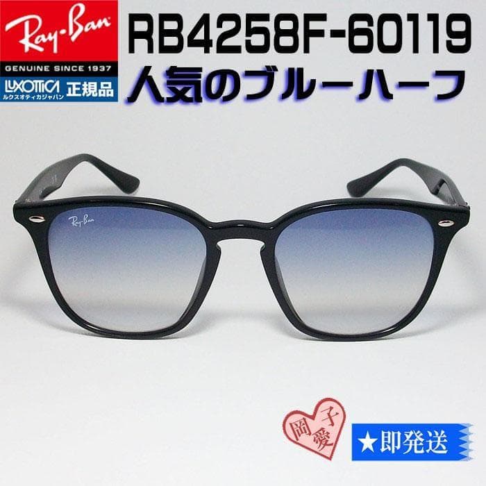 ★RB4258F-601/19★ レイバン サングラス ブルーグラデ 60119