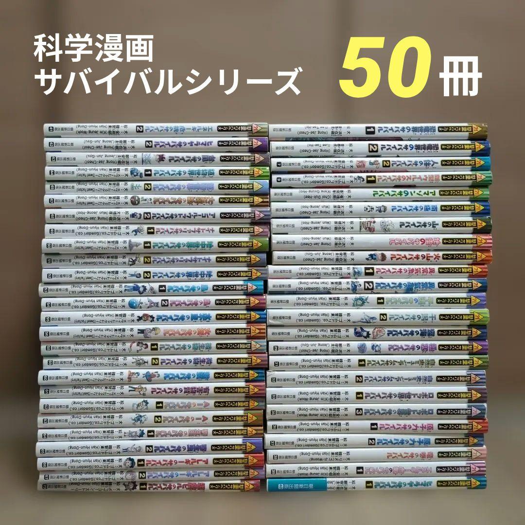科学漫画サバイバルシリーズ 50冊セット