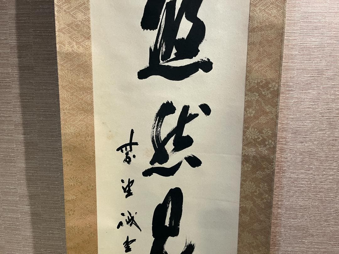 戒堂 茶掛軸 悠然見南山 一行 茶道具