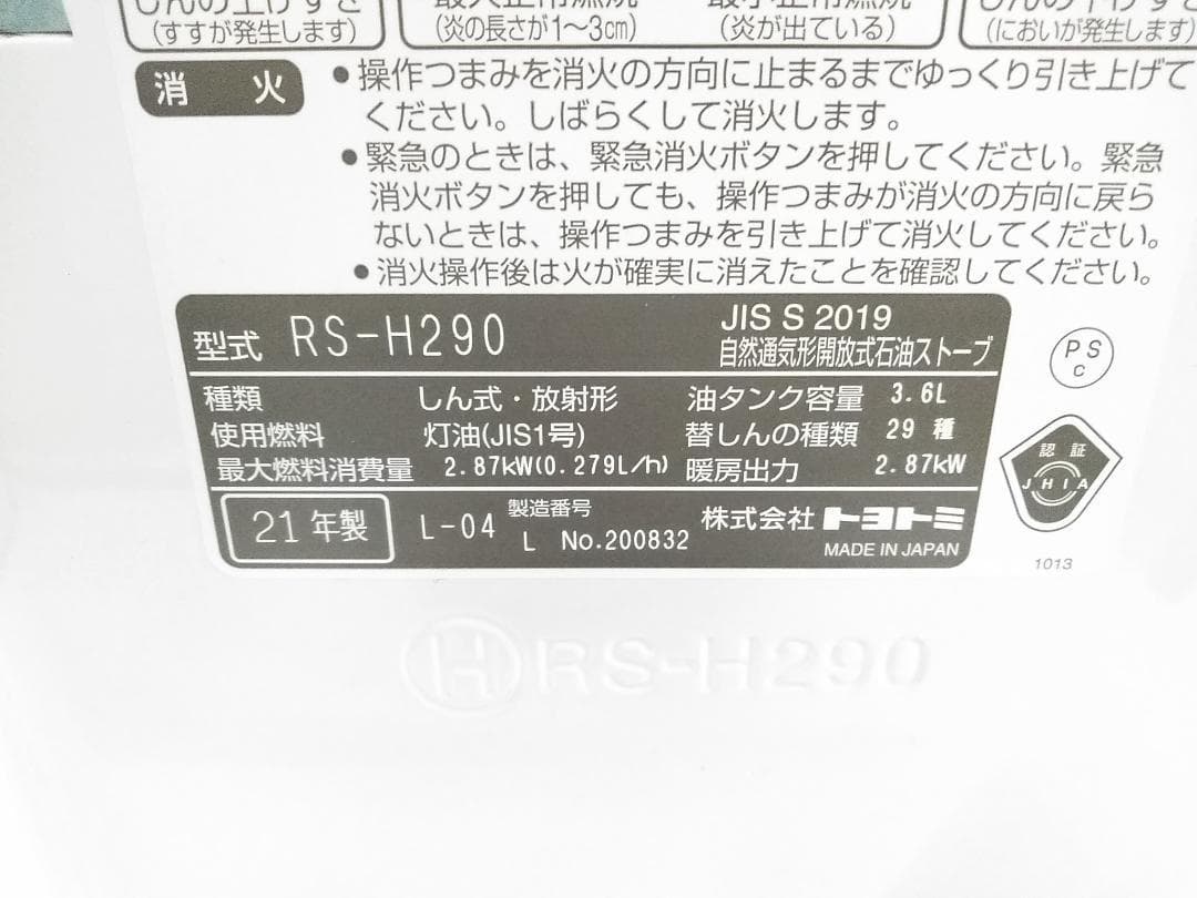 トヨトミ 自然通気形開放式石油ストーブ RS-H290 8-10畳 21年製