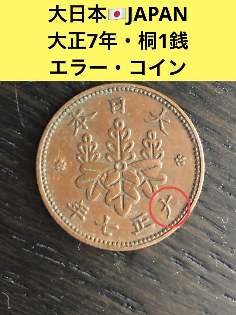 3741【エラー・コイン・欠大】1918年 大正7年 桐1銭 硬貨 古銭 銅貨