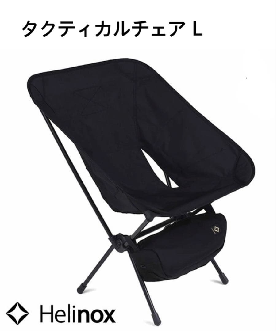 Helinox(ヘリノックス) タクティカルチェア L ブラック Tac.チェア L / ブラック | タクティカルサプライ | Helinox（ヘリ