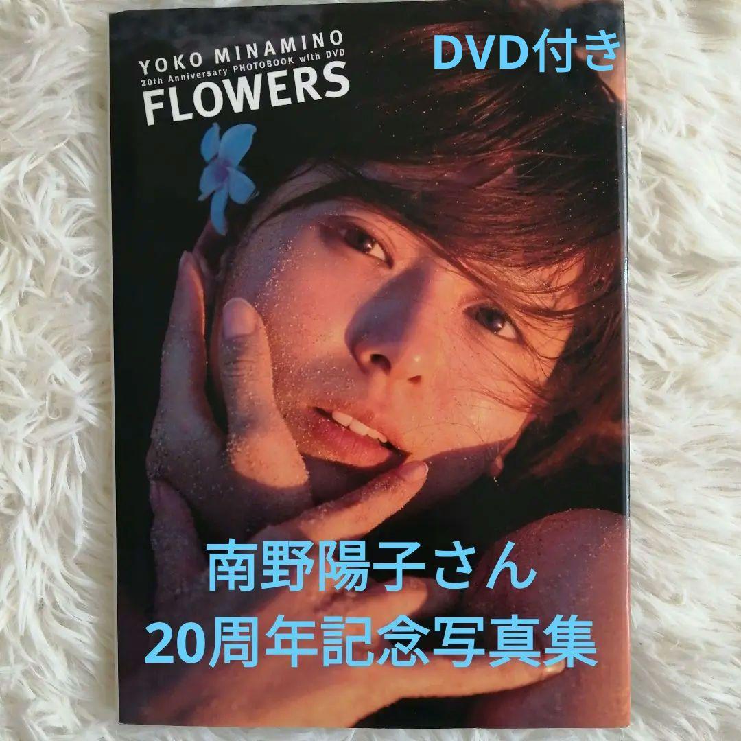 初版DVD付】Flowers 南野陽子写真集20th anniversary - メルカリ