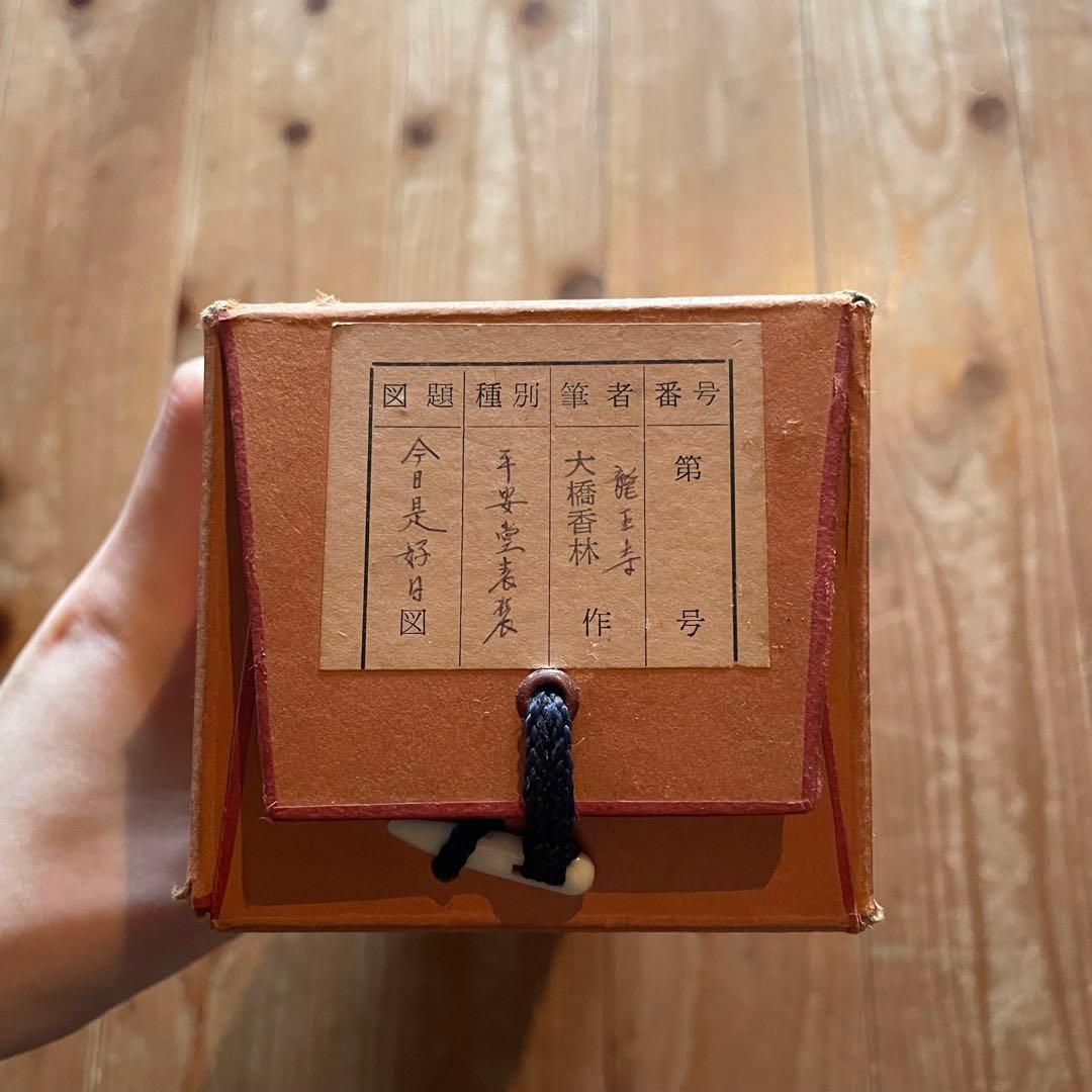 まーちゃん様専用】大橋香林 掛軸「今日是好日」茶掛 共箱付